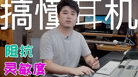 【音頻怎麼玩】真沒想到！買副耳機還得懂這些 - 天天要聞