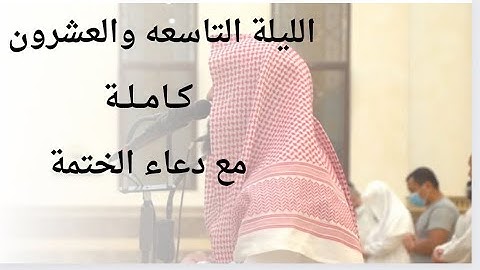 —بــــاكــــيــــة—الليلة -٢٩- كاملة مع دعاء الختمة للقارئ محمد اللحيدان|28-9-1445.
