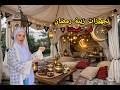 اخيرا تجهيزات رمضان لأول مرة بعد سنتين 2026