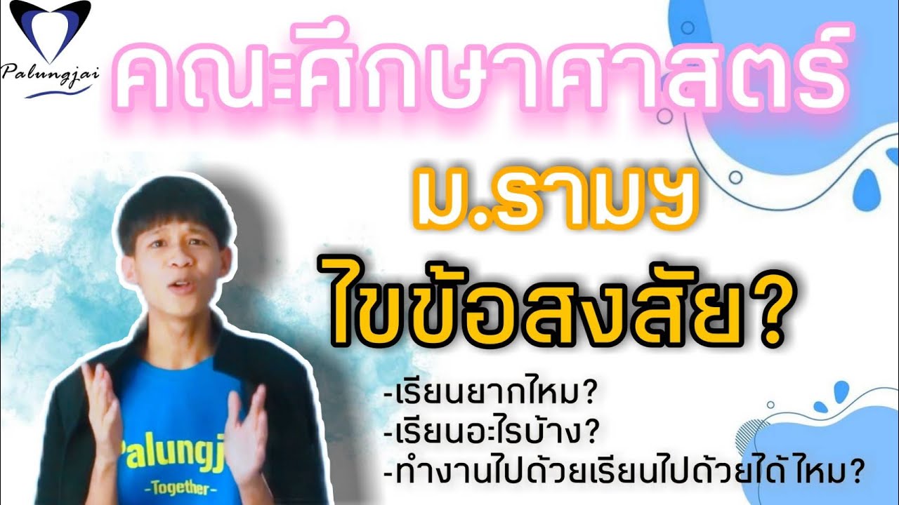 คณะศึกษาศาสตร์ ม.ราม ปี64 : คำถามยอดฮิต EP. 4 By พี่ๆPalungjai