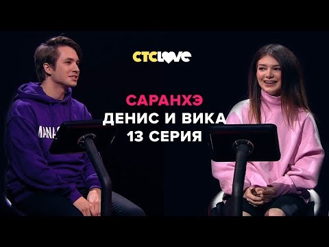 Анатолий Цой, Denis Flinn и Viktoriya Bliss | Саранхэ | Серия 13