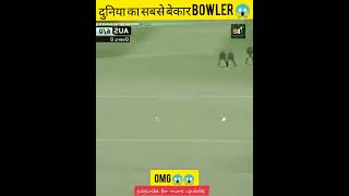 CRICKET का सबसे बेकार BOWLER 😱😱 #shorts #cricket screenshot 3