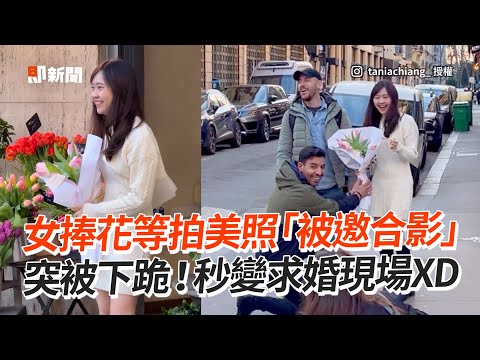 正妹買捧花等拍美照！老外邀合影突下跪變求婚現場😆｜法國｜旅遊｜搞笑