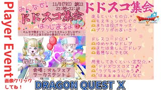 【ドラクエ１０】プレイヤーイベント #ドドスコ集会(しぐさもえｷｭﾝを使ったｲﾍﾞ)ｏ(^▽^)ｏ２２鯖　オルフェアサーカステント　DQ10　DQX　ドラゴンクエスト１０