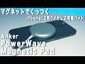 【Anker】iPhone12にマグネットでくっつくワイヤレス充電器「PowerWave Magnetic Pad」