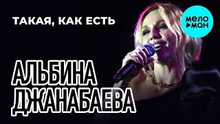 Альбина Джанабаева - Такая, как есть (Single 2019)