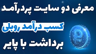 کسب درآمد روبلی فقط با دیدن تبلیغات و انجام تسک ها | برداشت با پایر