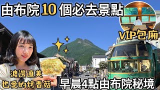 由布院之森九州必搭觀光列車｜金鱗湖早晨4點的遺世秘境｜逆由布岳絕景｜湯之坪街道超大必吃烤香菇｜歐洲童話村步入童話｜福岡女孩4KVOLG｜九州福岡自由行自駕必去景點#10