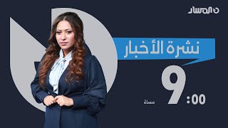 نشرة اخبار التاسعة من تلفزيون المسار