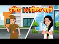 पुलिस  vs डॉक्टर बहनें | Hindi Kahaniya | Stories in Hindi | Hindi Stories | Moral Stories