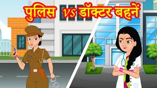 पुलिस  vs डॉक्टर बहनें | Hindi Kahaniya | Stories in Hindi | Hindi Stories | Moral Stories