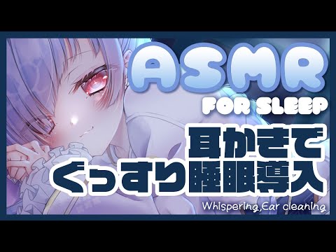 [ASMR]耳かきでぐっすり睡眠導入[囁き/耳かき/睡眠導入]Binaural/Ear Cleaning/for Sleep