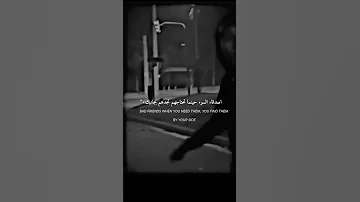 اصدقاء السوء حينما تحتاجهم تراهم بحانبك 
