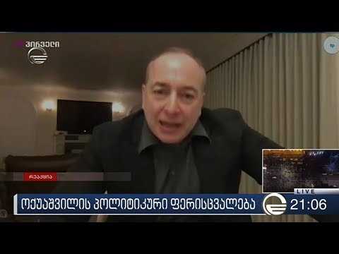 ოქუაშვილის პოლიტიკური ფერისცვალება