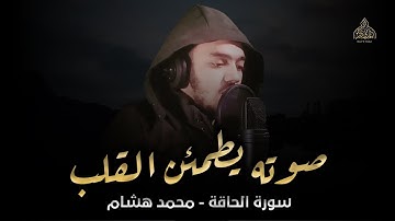 صوته يطمئن القلب !! تلاوة هادئة تريح الاعصاب  - هدوء وراحة وسكينة || سورة الحاقة - القارئ محمد هشام