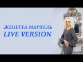 Женетта Мархель - Букет роз (feat. Денис  Жатвинский) (Live version September 2019)