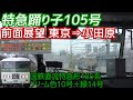 【国鉄185系前面展望】特急踊り子105号（東京→小田原）女性アナウンス 鉄道唱歌