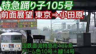 【国鉄185系前面展望】特急踊り子105号（東京→小田原）
