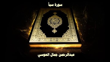 34- Sourate Saba par Abd Rahman Al Ossi / سورة سبأ - عبدالرحمن جمال العوسي
