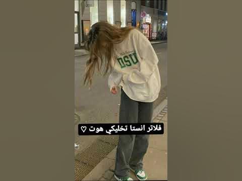 فلاتر انستا تخليكي هوت💀 ️‍🔥 . - YouTube