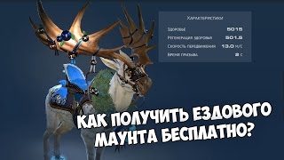 Skyforge – Как получить ездового маунта бесплатно? Skyforge – Как получить ездового маунта бесплатно?