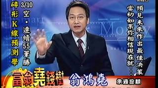20150310 1800 翁鴻堯 富翁堯錢樹