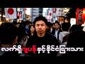 ဂျပန်အိပ်မက်နဲ့ ကျွန်တော်တို့ရဲ့ အနာဂတ်