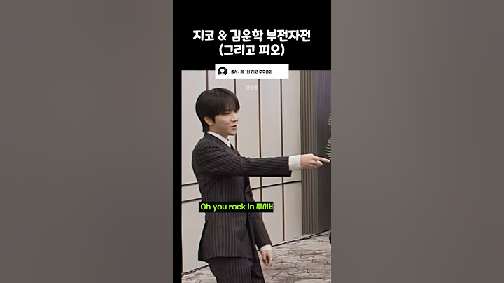 지코와 김운학 부전자전