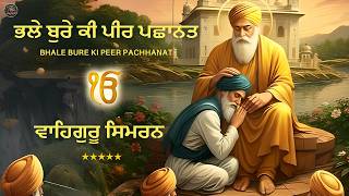 Bhale Bure Ki Peer Pachhanat I Waheguru Simran I Gurbani Simran I Satnam Waheguru I Shabad Kirtan