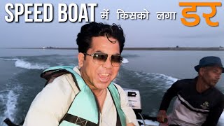 Speed Boat में किसको लगा डर ?😨 Adventure With Bobby Bhaiya