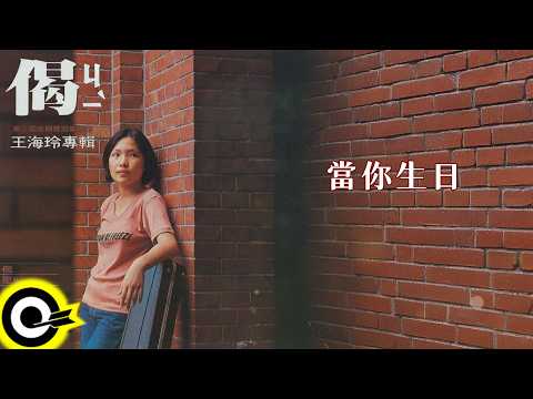 王海玲【當你生日】歌詞版MV Lyric Video