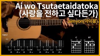 48.Ai wo Tsutaetaidatoka - aimyon | Guitar tutorial | (TAB+Chords)