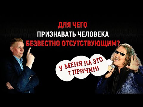 7 причин признать гражданина безвестно отсутствующим! Для чего это надо?!