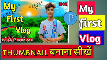 My First Vlog Thumbnail कैसे बनाये | How To Make My First Vlog Thumbnail आसान ट्रिक