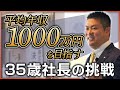 【楽待密着取材】【挑戦】「平均年収1000万円を目指す」、コスモバンク社長・穴澤勇人に密着《急成長企業の裏側:後編》
