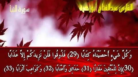سوره النبأ للقارئ الشيخ عبدالفتاح أبوزهرة