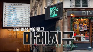 [파리🇫🇷] 파리일상 | 마레지구 Le Marais | 카페 laïzé | 수제맥주 Brewdog | 얀브리스 Pâtisserie Tourbillon | 와인샵 Divvino