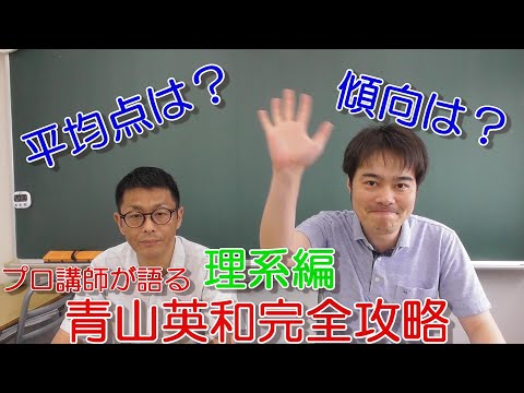【プロ講師が語る】青山英和完全攻略動画！！！（理系編）