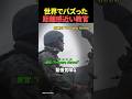 米軍教官が最も親切になる訓練