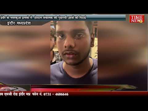 इंदौर के भवरकुआ इलाके में होस्टल संचालक की गुंडागर्दी ,छात्रों के साथ की मारपीट