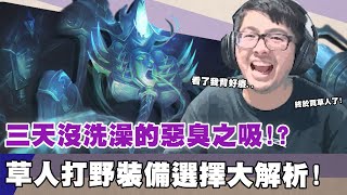 【DinTer】三天沒洗澡的惡臭之吸？！死亡電刑草人Fiddlesticks JG 利用版本最大優勢是？全攻擊出裝大解析！
