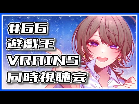 【同時視聴】回線いい日は遊戯王VRAINS＃66【イグニス編】