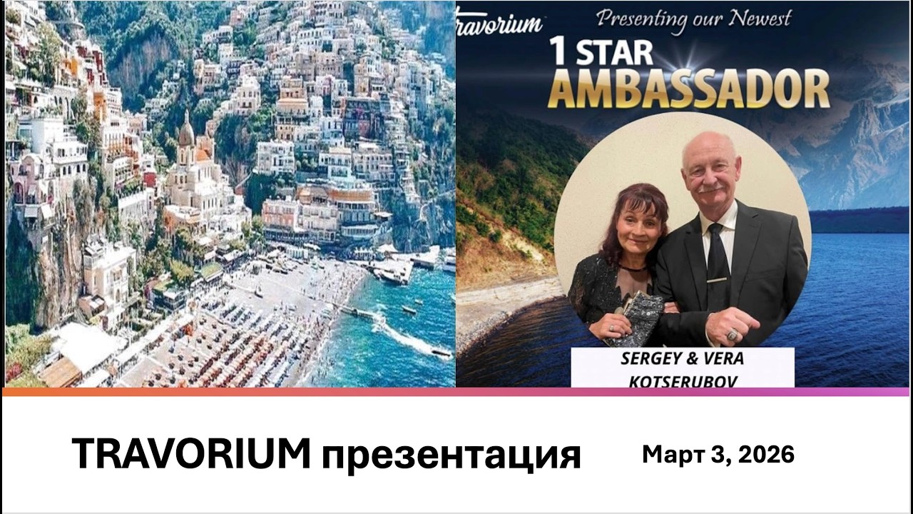 Travorium презентация Сергей и Вера Коцерубов, Март 3, 2026