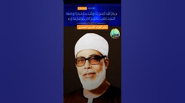 إمام القرّاء محمود خليل الحصري 📻 | مقطع نادر من سورة مريم [ ٨٨ : ٩٣ ]