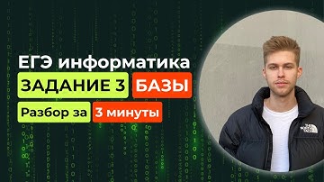 Задание 3. ЕГЭ Информатика 2026. Новый разбор за 3 минуты! Базы данных