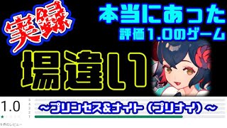 Something's wrong with this game that got a 1-star rating [Princess & Knight]