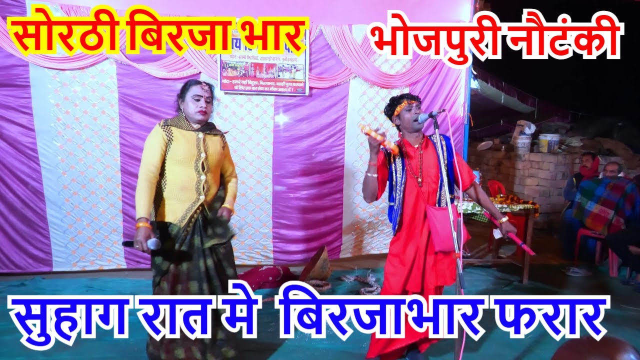 #बिरजा भार | भोजपुरी नाच प्रोग्राम ! nautanki nachprogram | टाइम पास कुमारी
