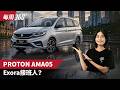 Proton AMA05 是 Exora 接班人还有HEV？这一次Alza怕不怕？（每周360）｜automachi.com 马来西亚试车频道