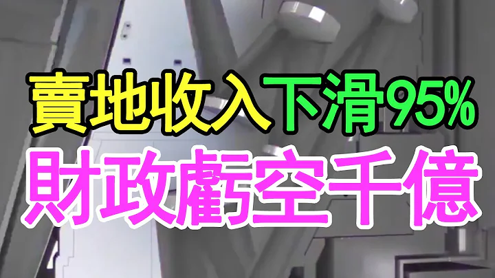 賣地收入下滑95%，廣東財政虧空1000多億，247個城市土地賣不動，養活自己都困難，帶頭大哥都這樣，其他小弟就更艱難了。 - 天天要聞