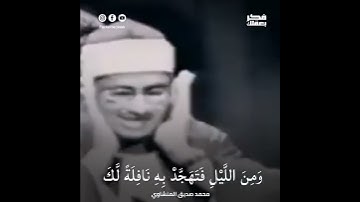 ترتيل مهيب من سورة الإسراء للشيخ #محمد_صديق_المنشاوي